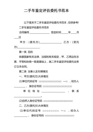 二手车鉴定评价委托书范本