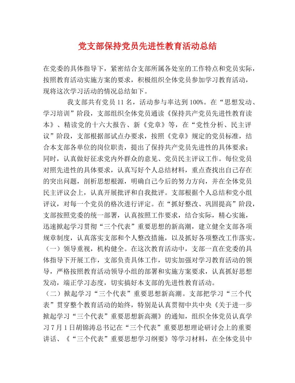 党支部保持党员先进性教育活动总结 _第1页
