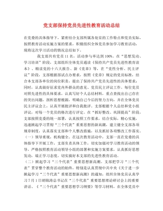 党支部保持党员先进性教育活动总结 