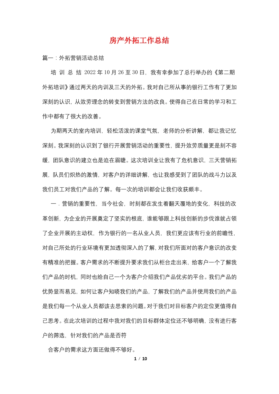 房产外拓工作总结_第1页