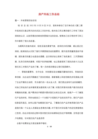 房产外拓工作总结