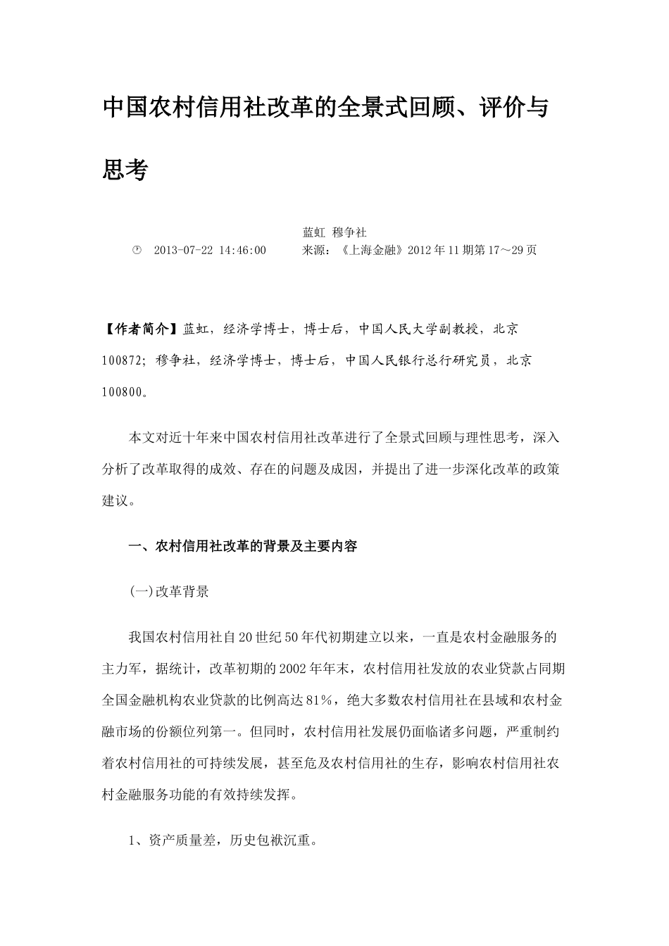 中国农村信用社改革的全景式回顾_第1页
