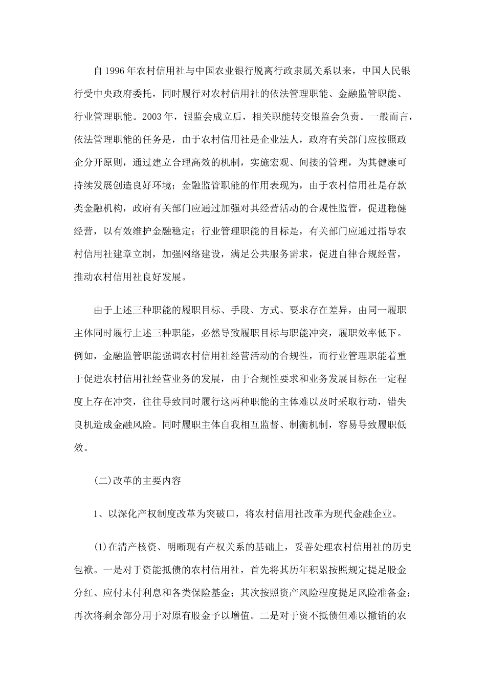 中国农村信用社改革的全景式回顾_第3页