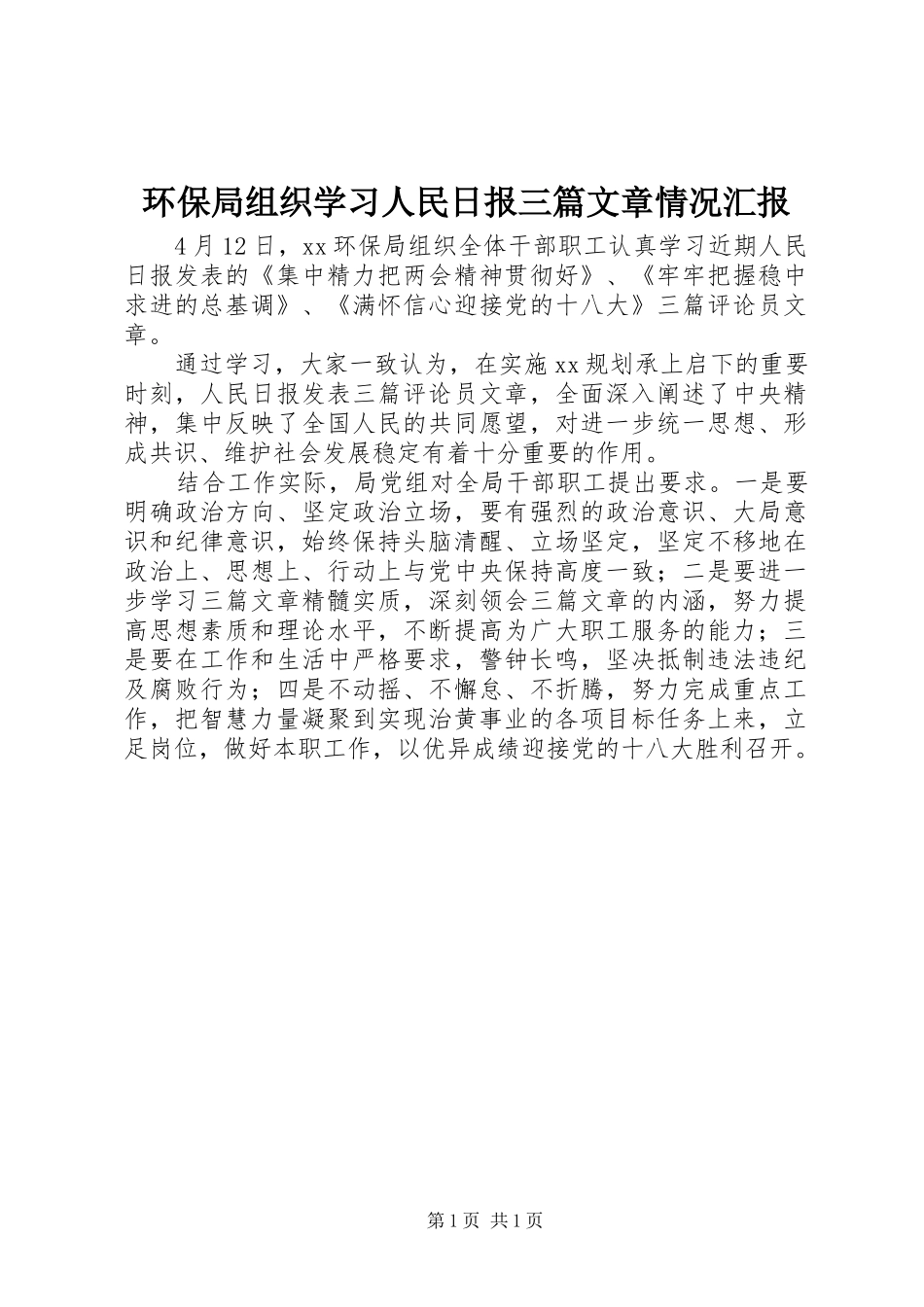 环保局组织学习人民日报三篇文章情况汇报_第1页