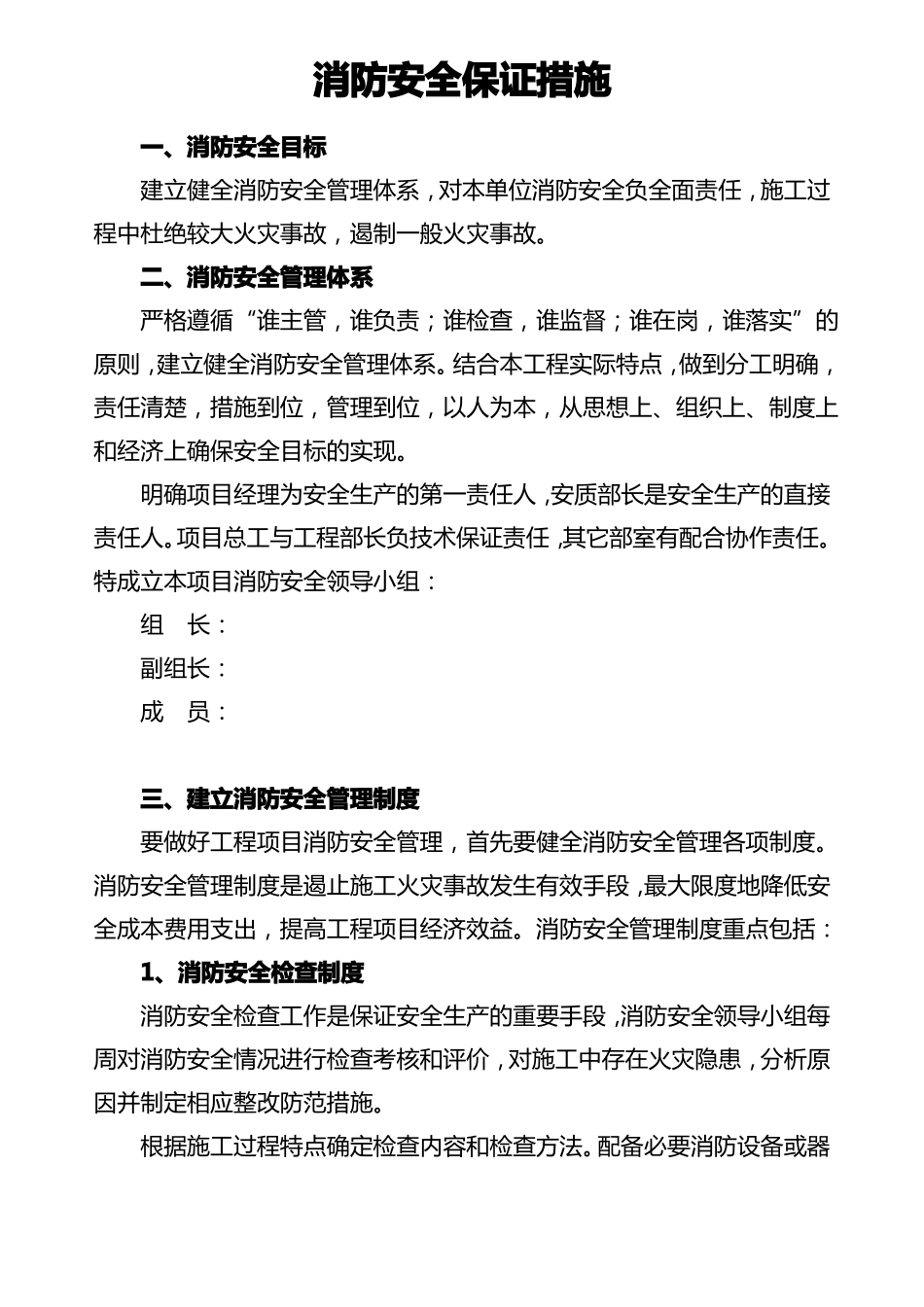 消防安全保证措施_第1页