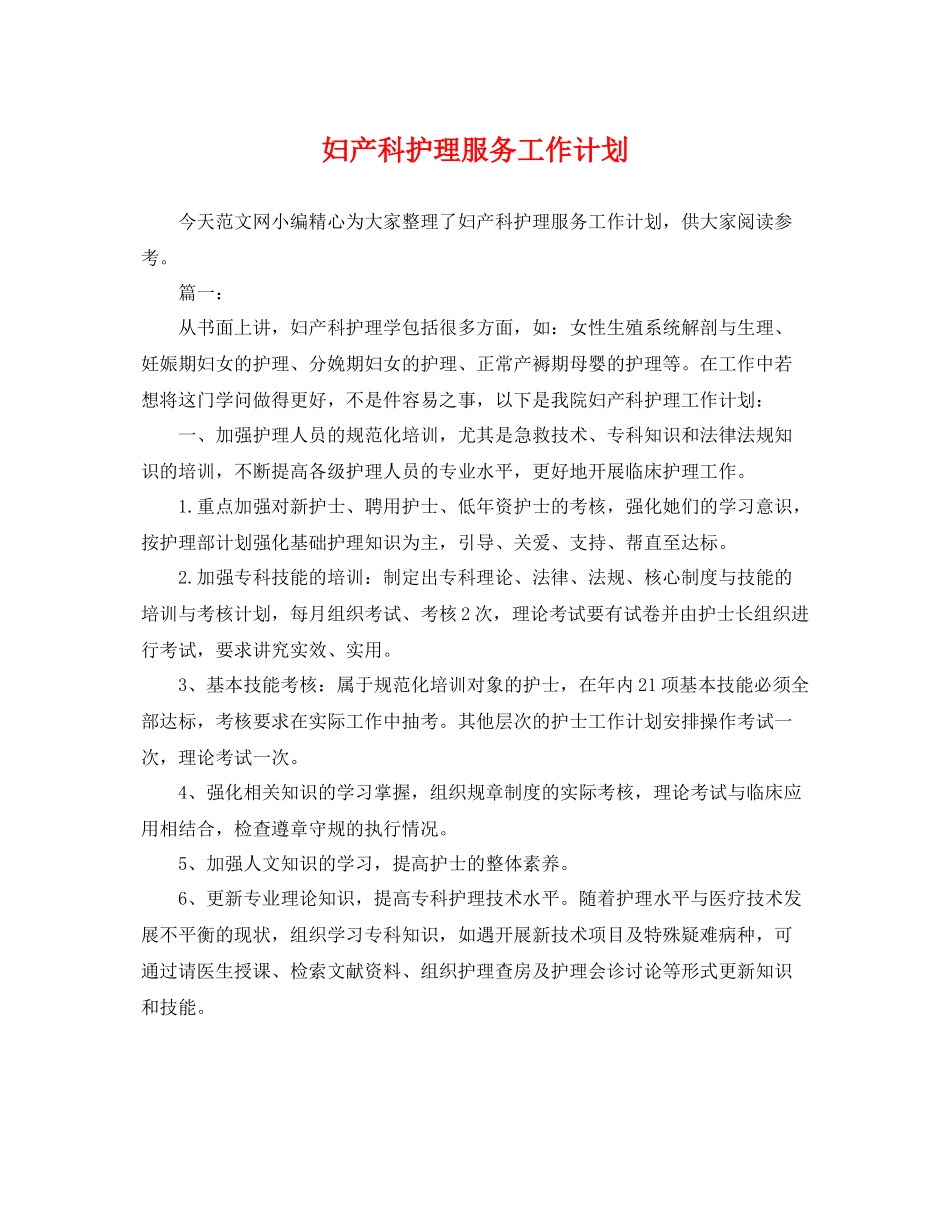 妇产科护理服务工作计划 _第1页