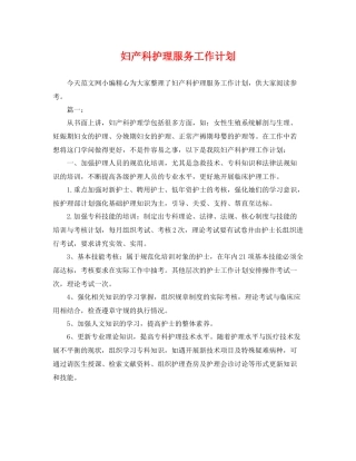 妇产科护理服务工作计划 