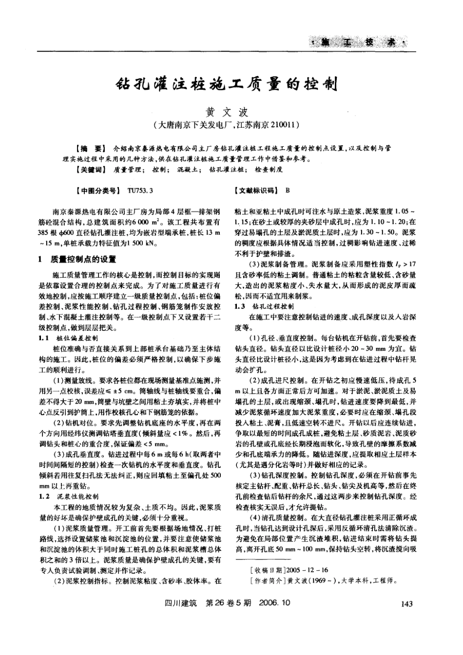 钻孔灌注桩施工质量的控制(摘录自《四川建筑》06年5期第143-145_第1页