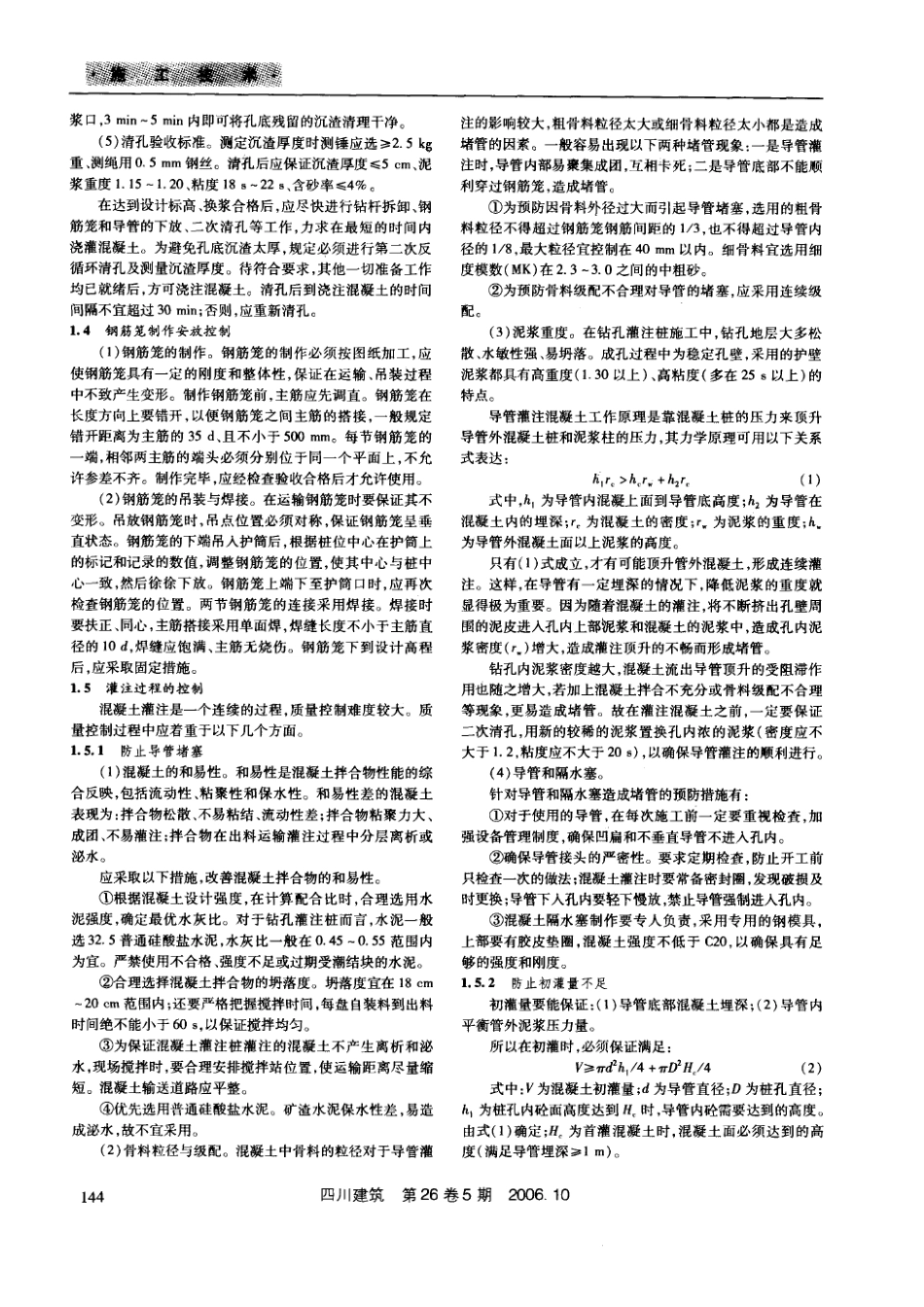 钻孔灌注桩施工质量的控制(摘录自《四川建筑》06年5期第143-145_第2页