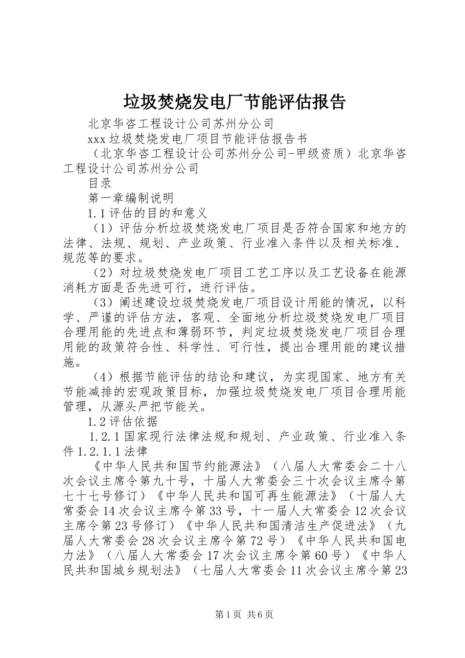 垃圾焚烧发电厂节能评估报告_第1页