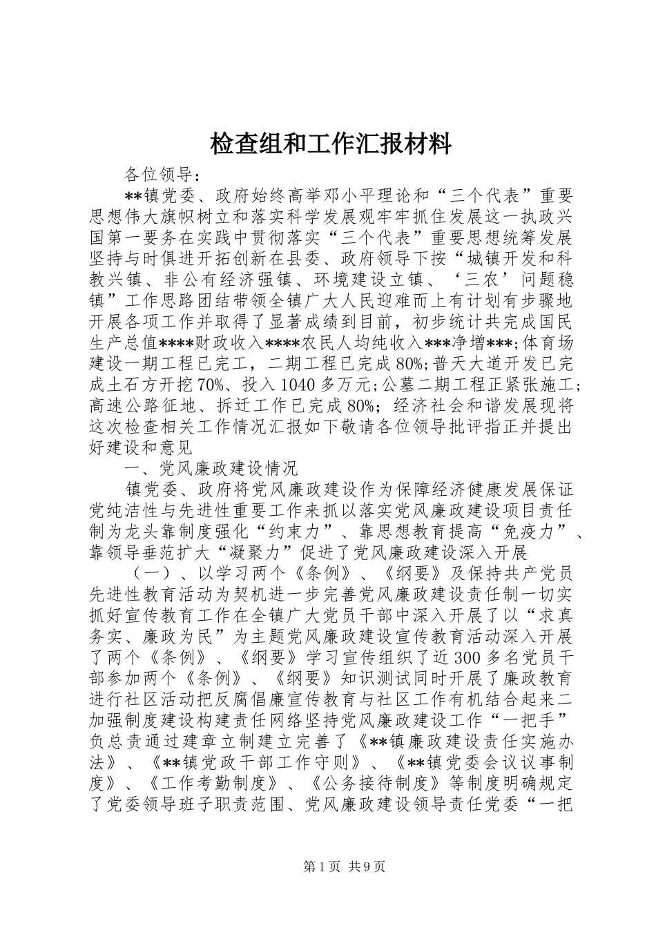 检查组和工作汇报材料_第1页