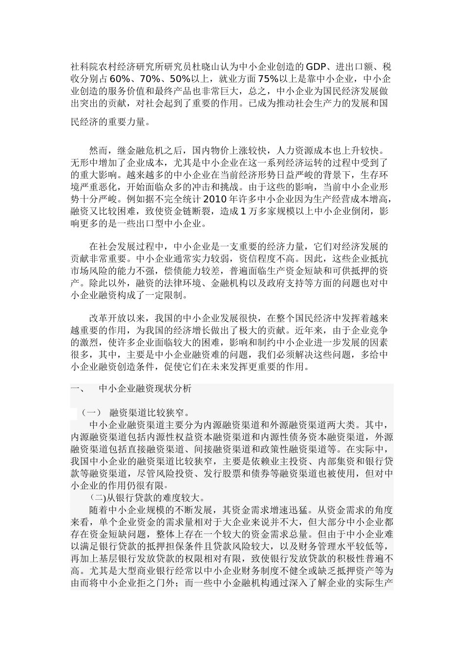 中小企业融资难问题的探究_第3页