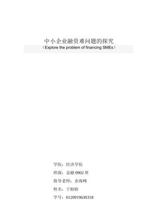 中小企业融资难问题的探究