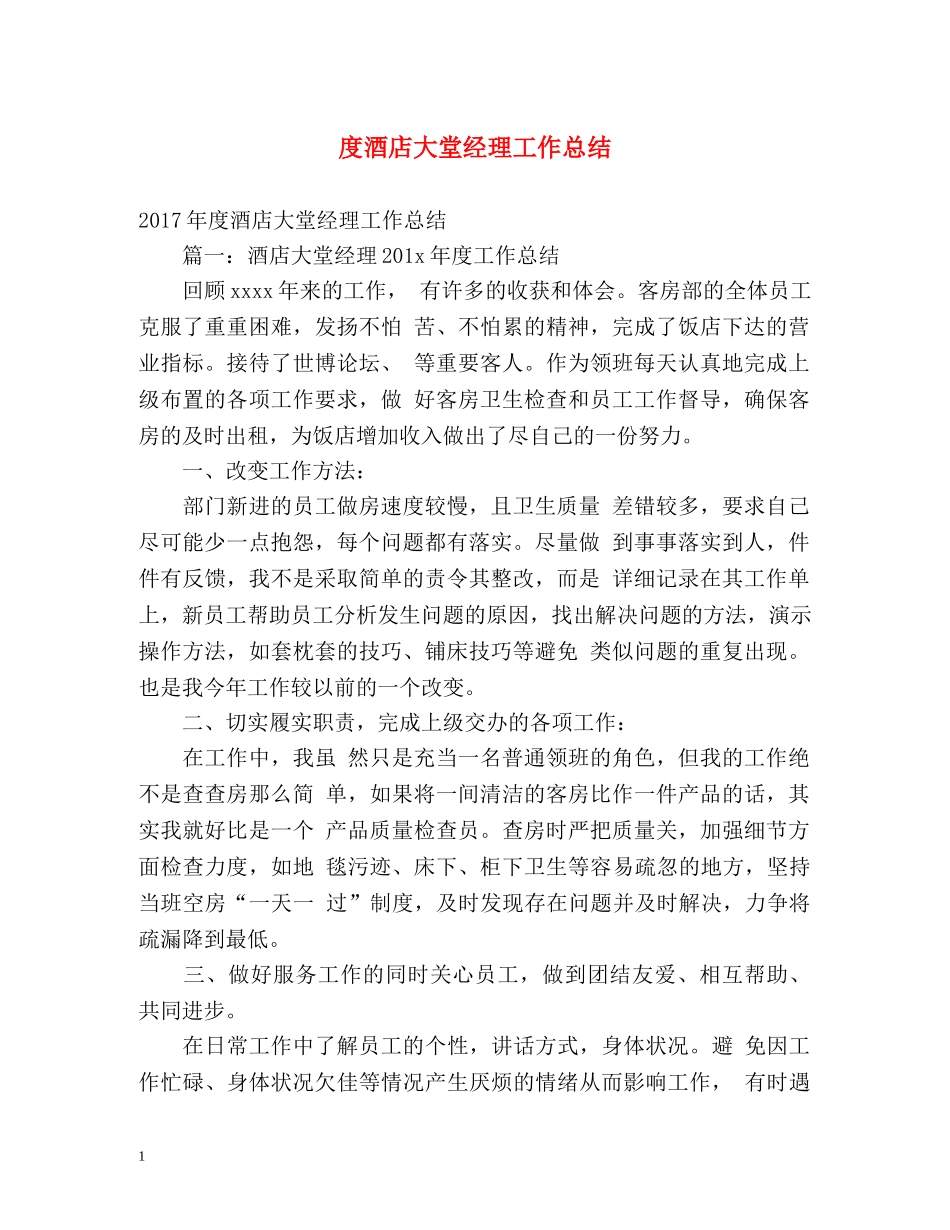 度酒店大堂经理工作总结 _第1页