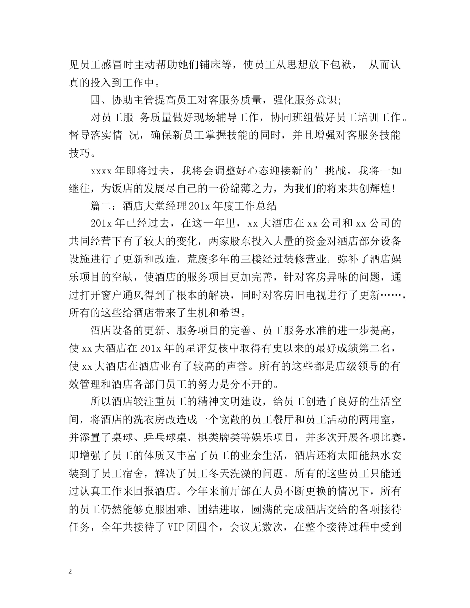 度酒店大堂经理工作总结 _第2页