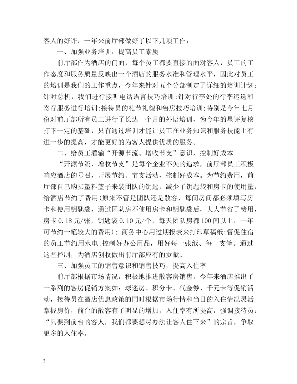 度酒店大堂经理工作总结 _第3页