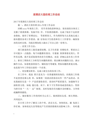 度酒店大堂经理工作总结 