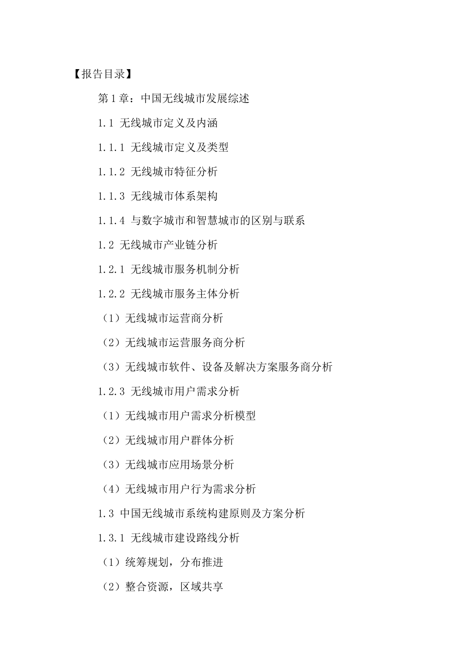 中国无线城市发展状况分析及投资前景预测报告XXXX-2021年_第2页