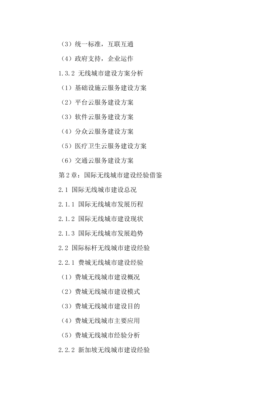 中国无线城市发展状况分析及投资前景预测报告XXXX-2021年_第3页