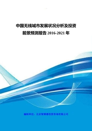 中国无线城市发展状况分析及投资前景预测报告XXXX-2021年