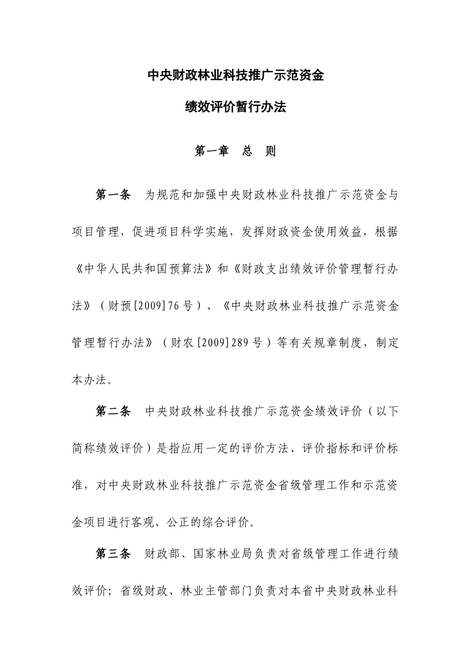 中央财政林业科技推广示范资金_第1页