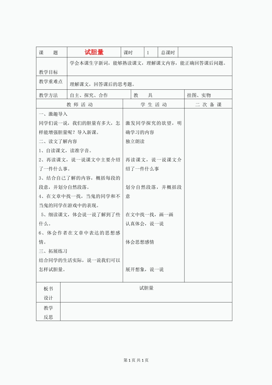 五年级语文下册《试胆量》教案2-北师大版_第1页