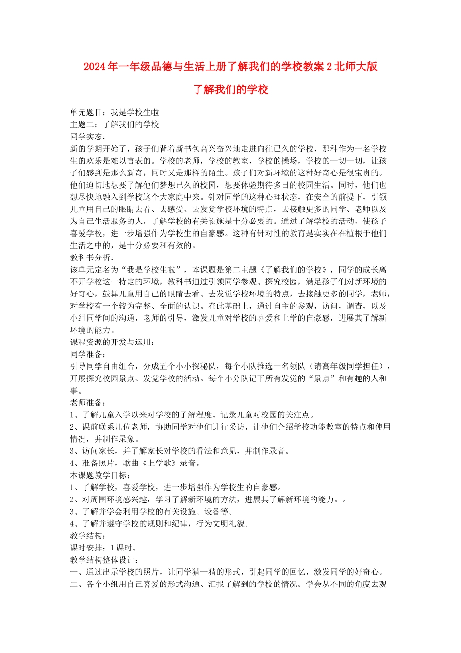 2024年一年级品德与生活上册了解我们的学校教案2北师大版_第1页