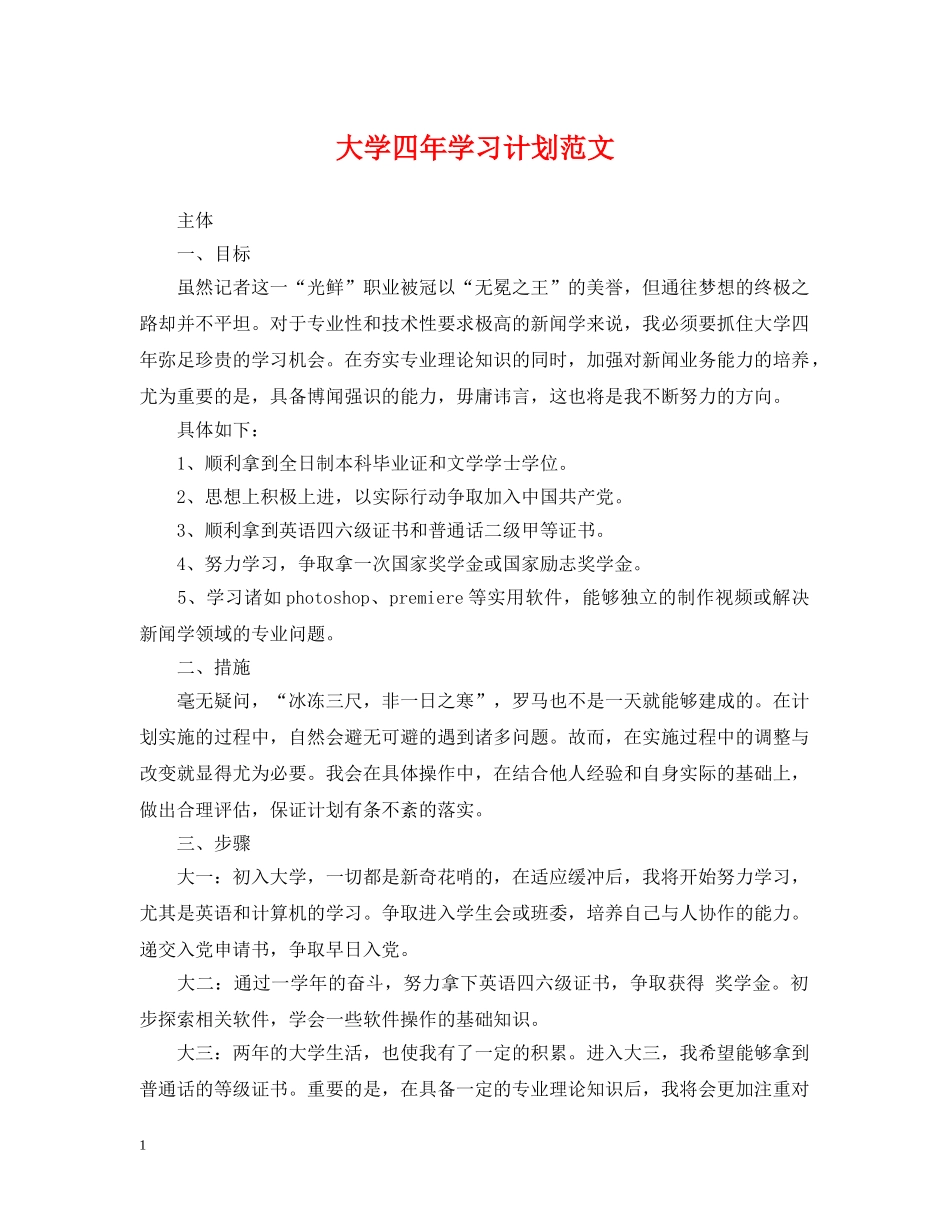 大学四年学习计划范文 _第1页