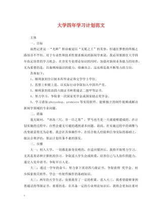 大学四年学习计划范文 