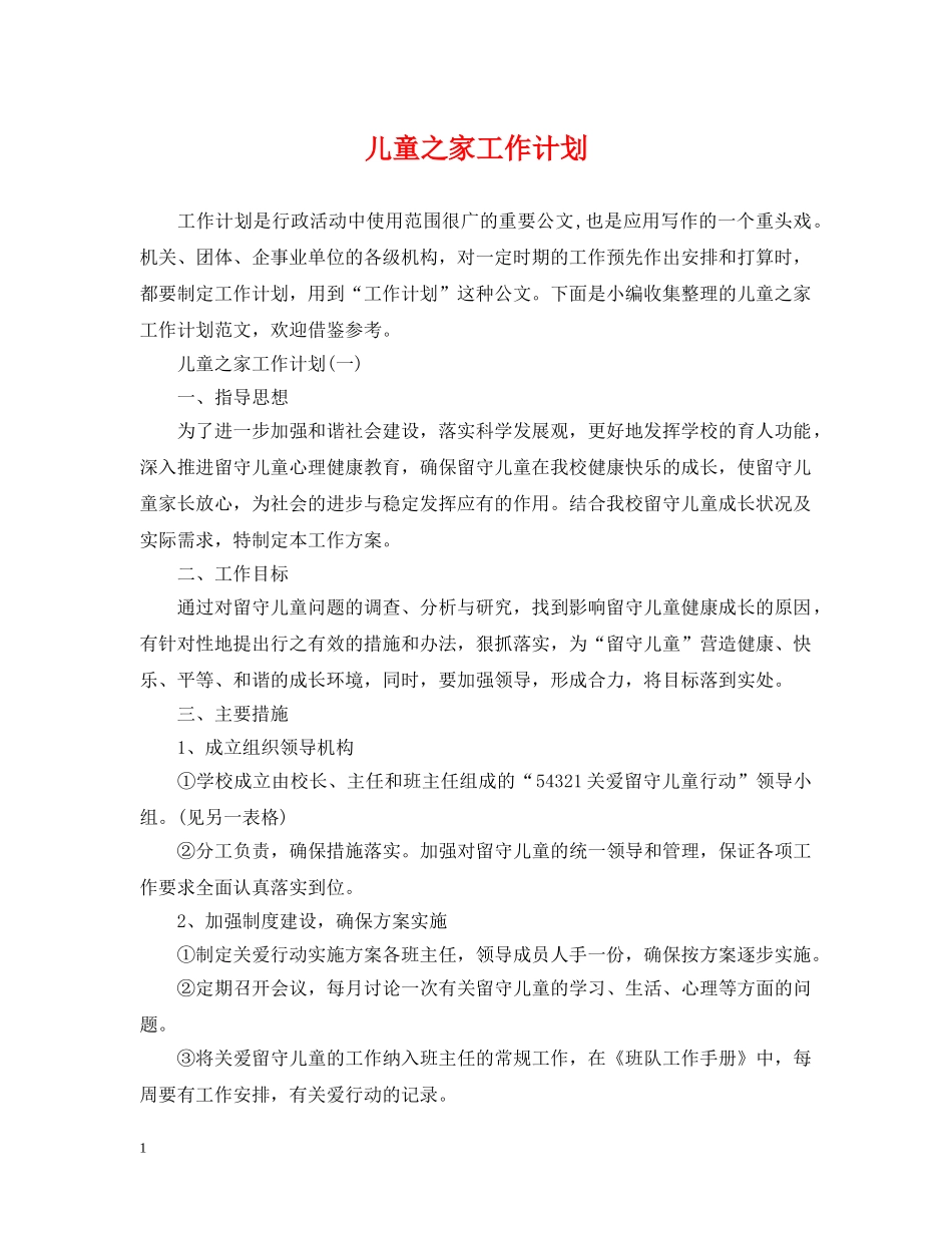 儿童之家工作计划 _第1页