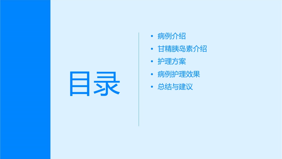 甘精胰岛素病例分享护理课件_第2页