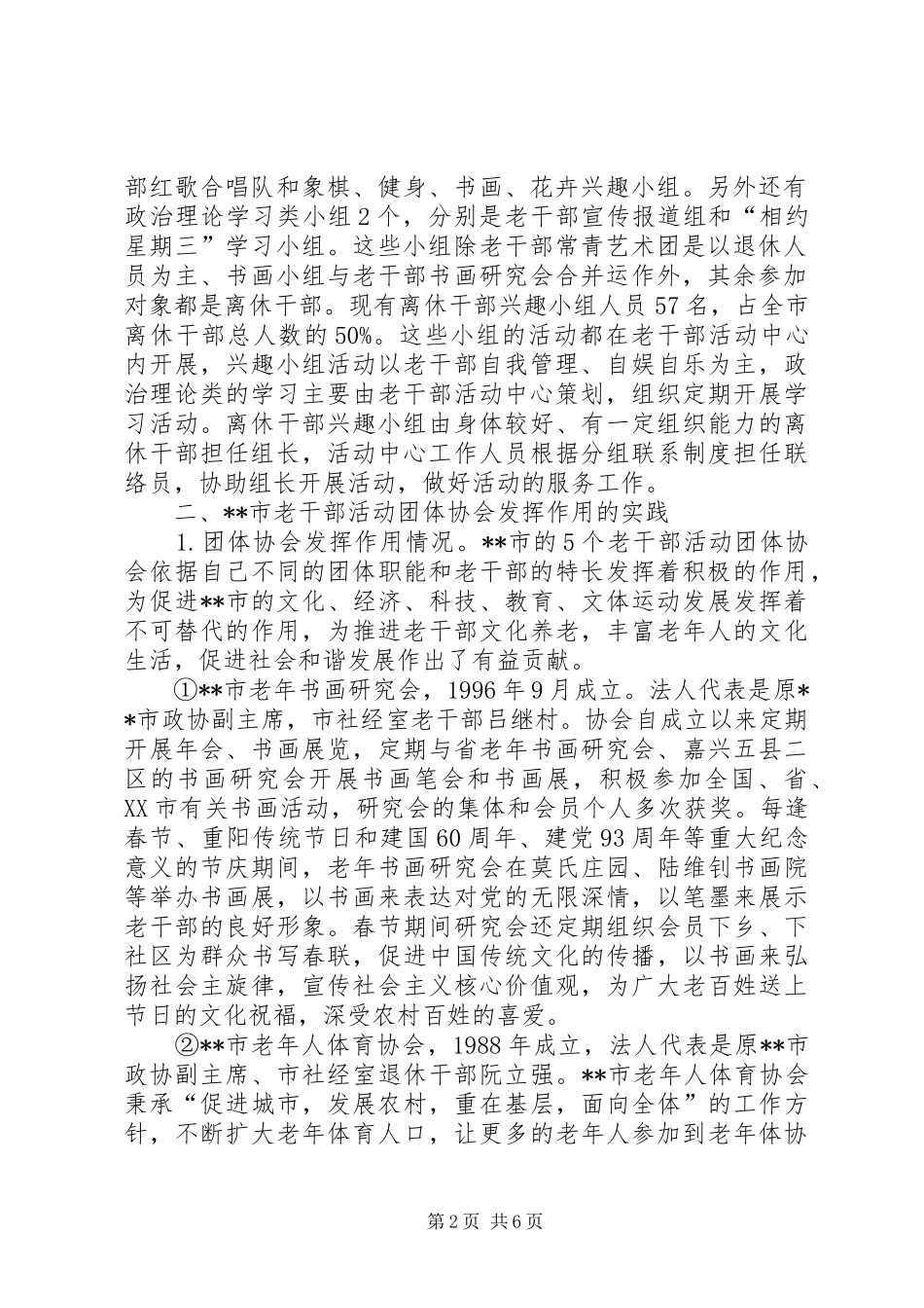 老干部团体协会作用调研报告_第2页