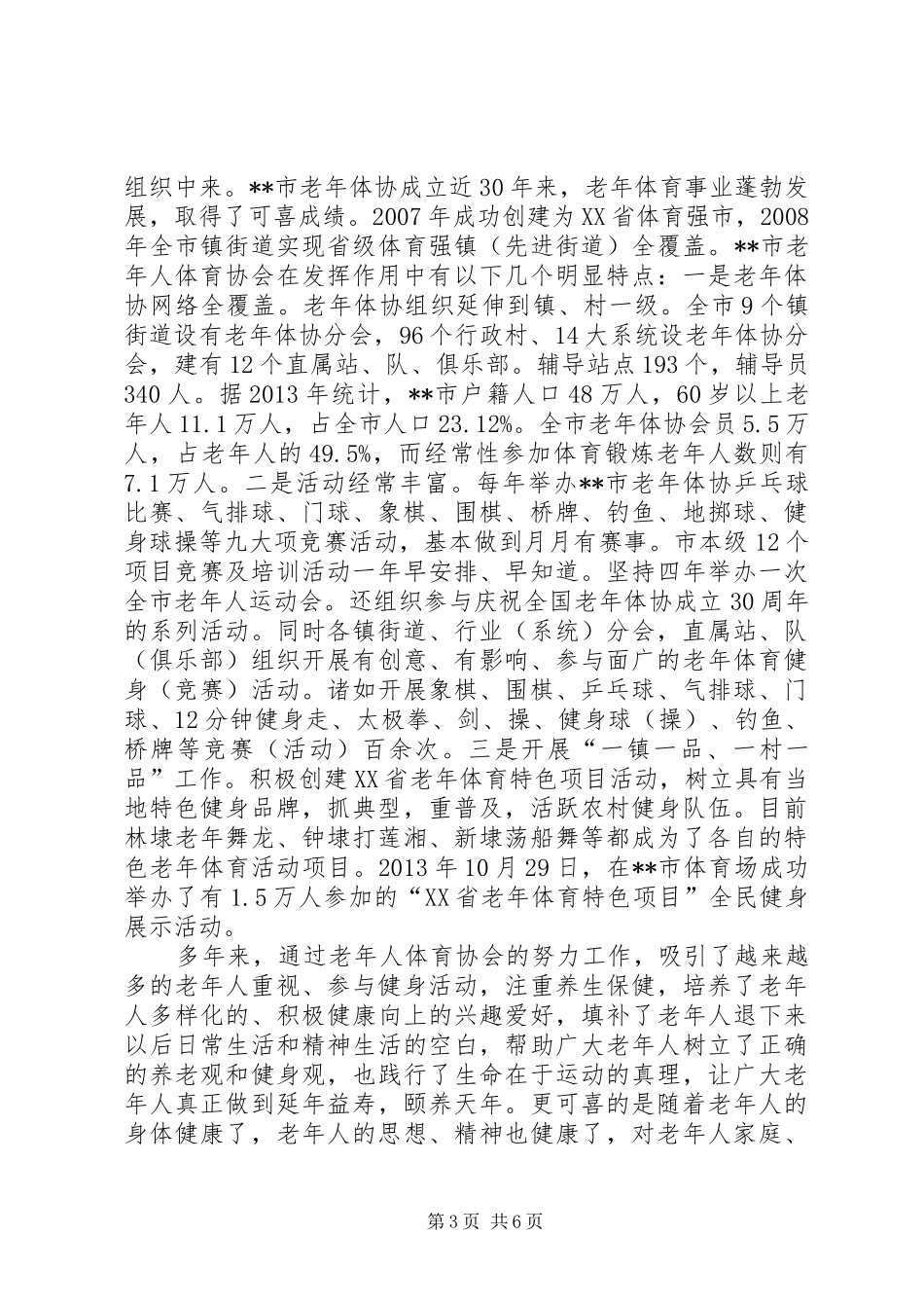老干部团体协会作用调研报告_第3页