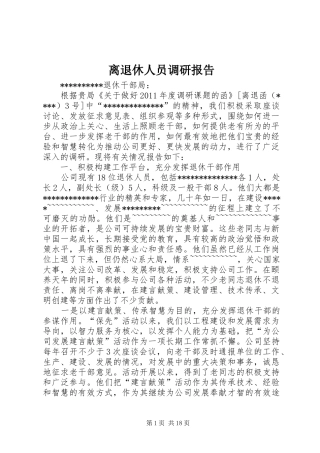 离退休人员调研报告