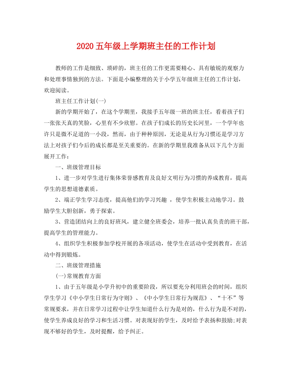 五2020年级上学期班主任的工作计划 _第1页