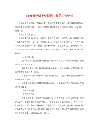 五2020年级上学期班主任的工作计划 