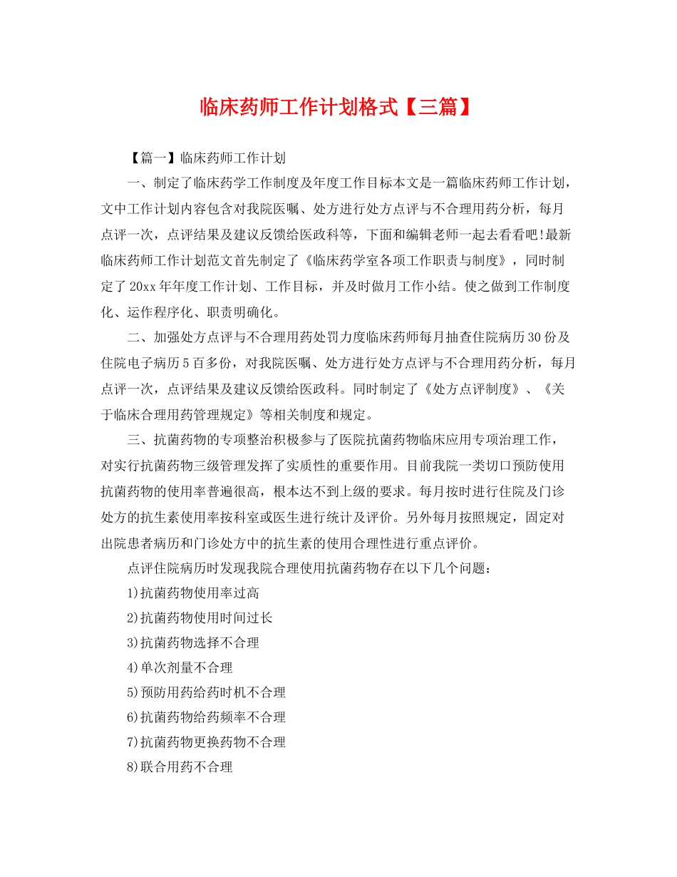 临床药师工作计划格式【三篇】 _第1页