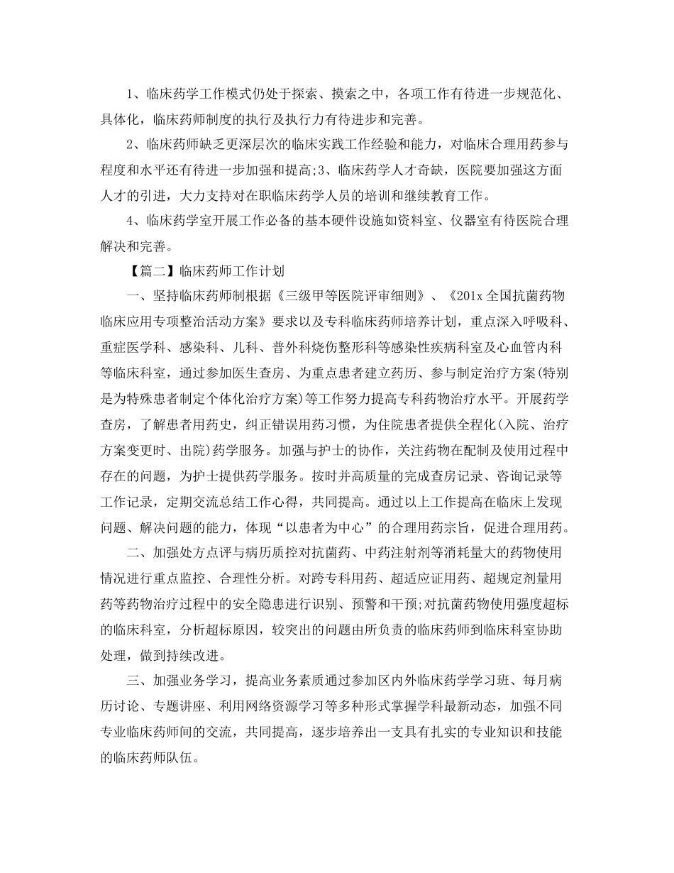 临床药师工作计划格式【三篇】 _第3页