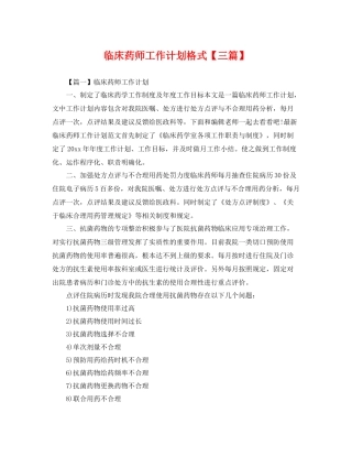 临床药师工作计划格式【三篇】 