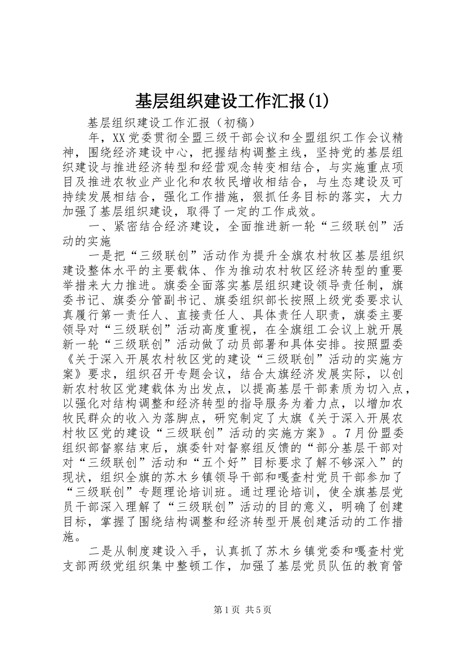 基层组织建设工作汇报(1)_第1页