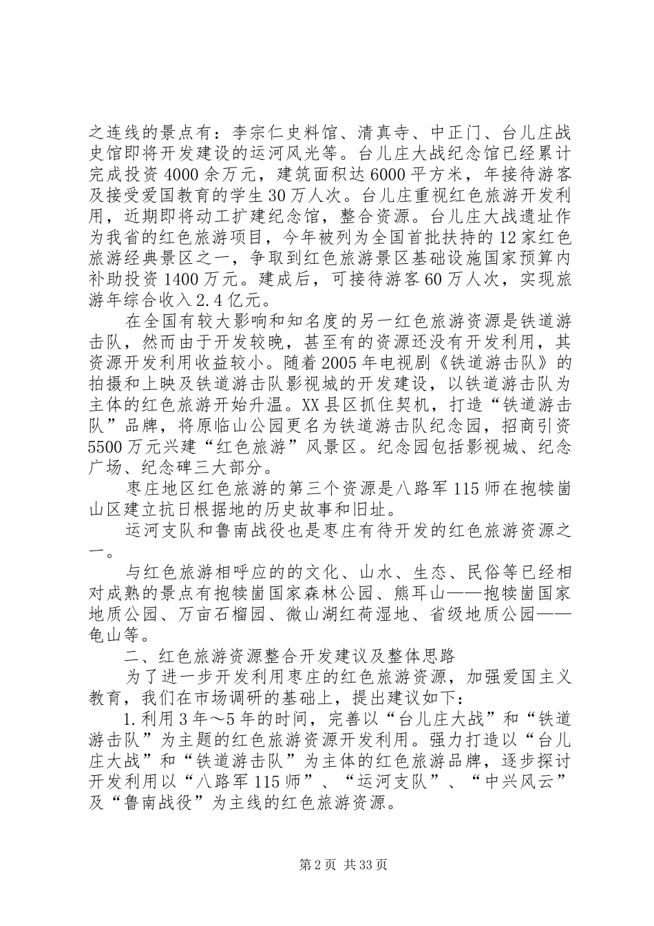 红色旅游调研报告_第2页