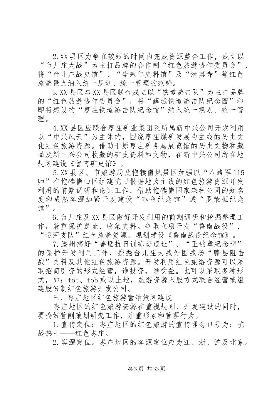 红色旅游调研报告_第3页