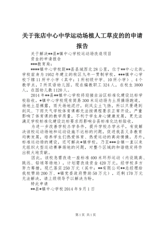 关于张店中心中学运动场植人工草皮的的申请报告