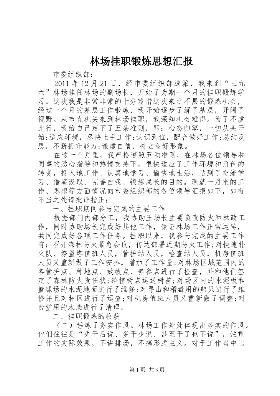 林场挂职锻炼思想汇报_第1页