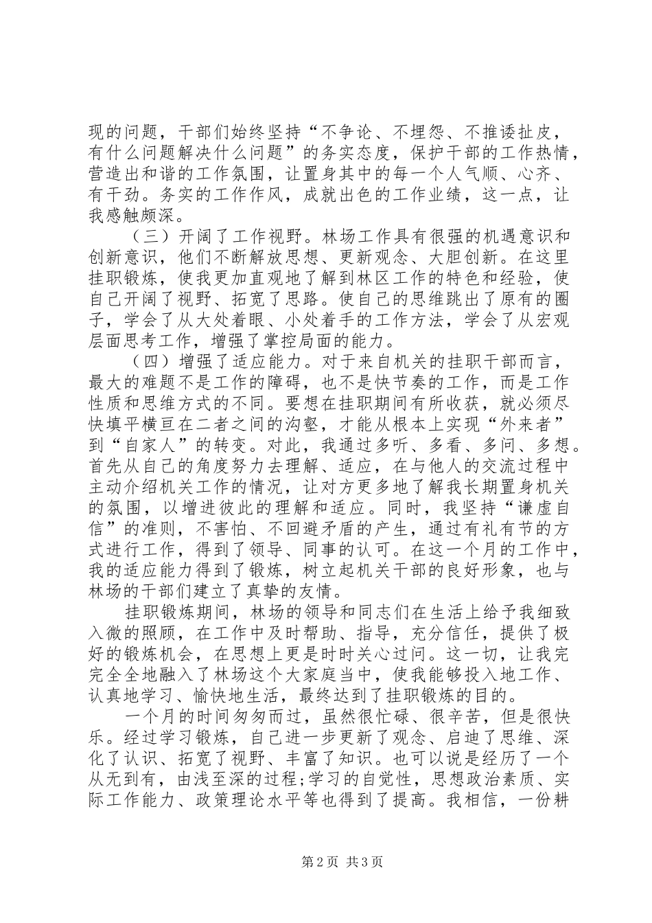 林场挂职锻炼思想汇报_第2页