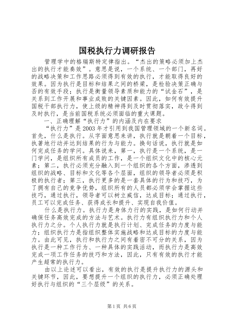 国税执行力调研报告_第1页
