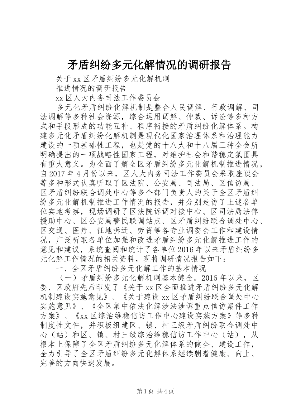 矛盾纠纷多元化解情况的调研报告_第1页
