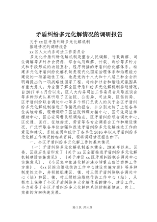 矛盾纠纷多元化解情况的调研报告