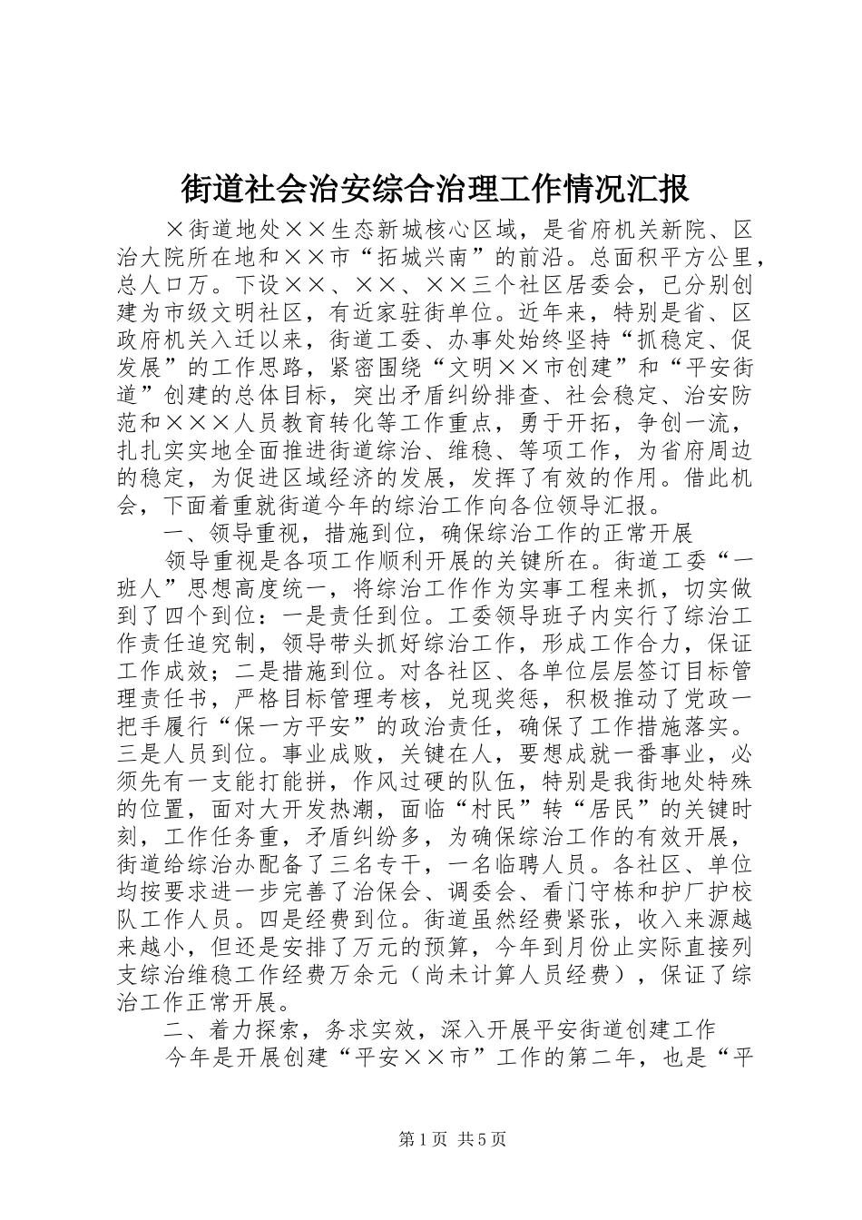 街道社会治安综合治理工作情况汇报_第1页