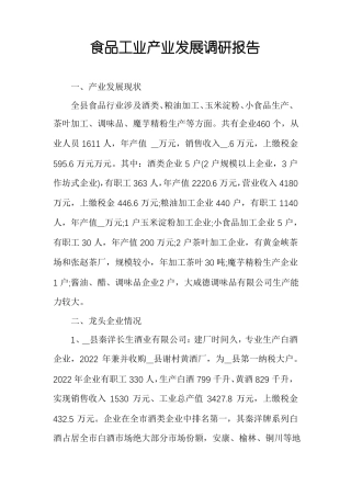 食品工业产业发展调研报告